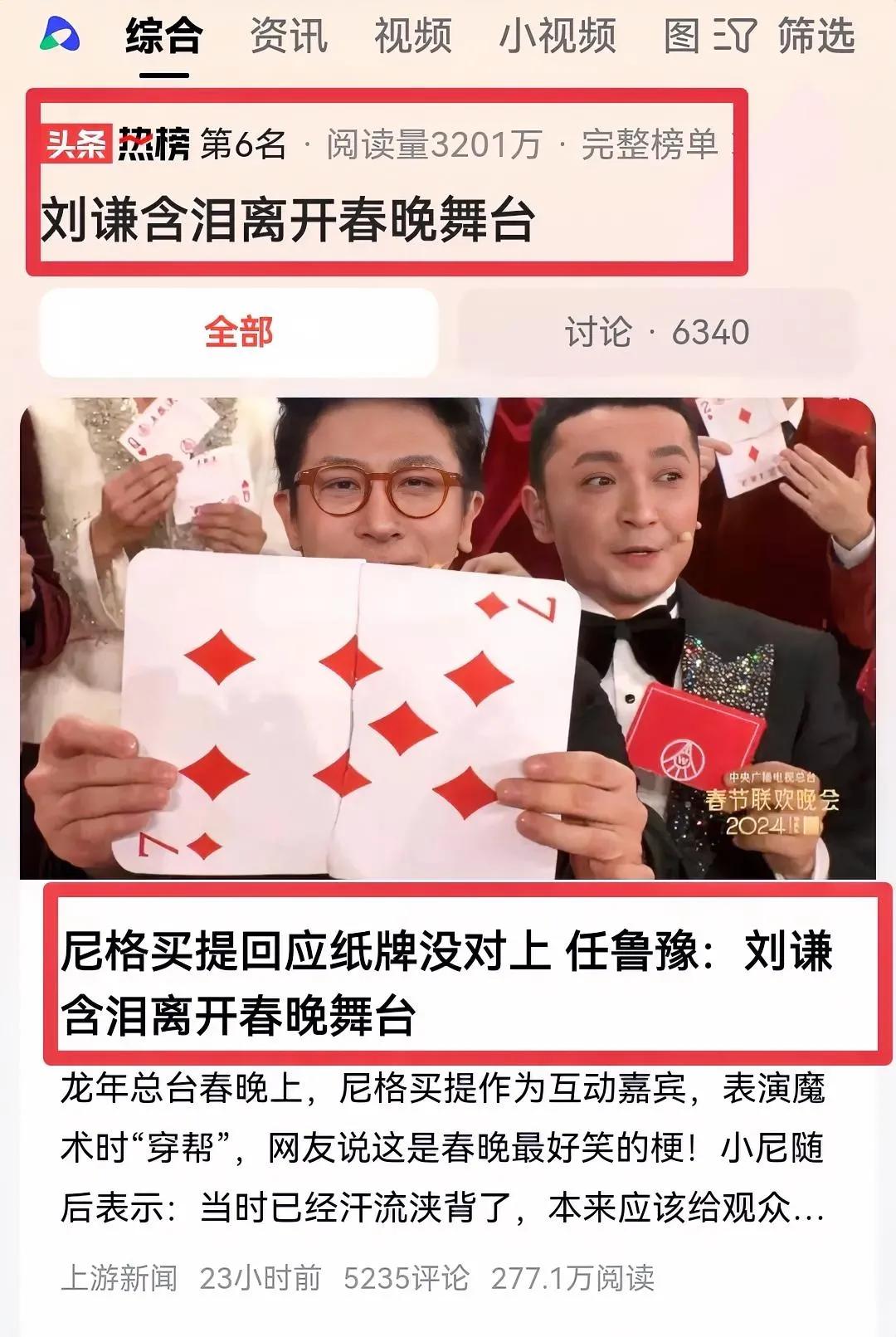 刘谦泪别春晚舞台：表演魔术“托儿穿帮”，网友调侃“小尼找到另一半”




龙年