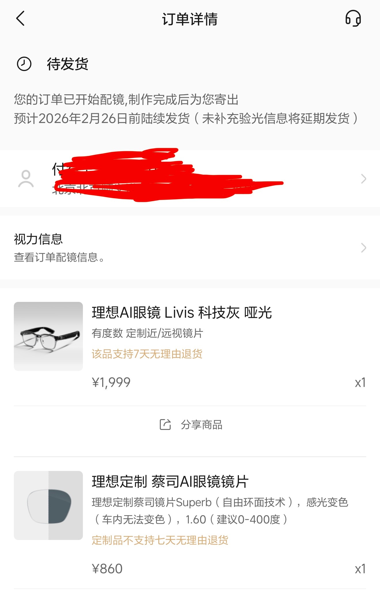 有多少人还没拿到理想的理想ai眼镜livis ？到底卖了多少台？备了多少货？春节
