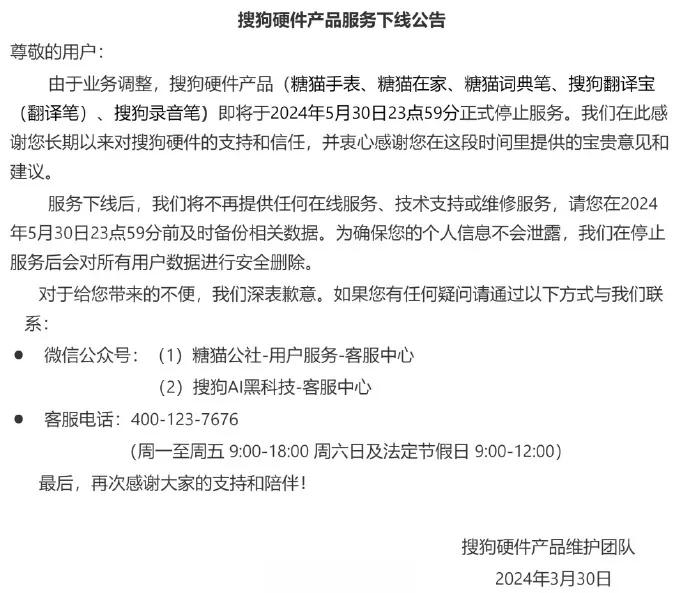 【#搜狗硬件今日全线关停#，#搜狗翻译笔录音笔等服务下线#】根据搜狗硬件产品维护