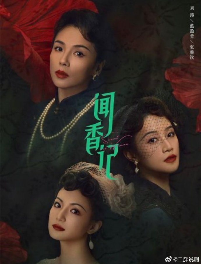 闻香记预告信息量太大了  闻香记真正的大女主剧  三女主抱团搞商战查悬案，这才是