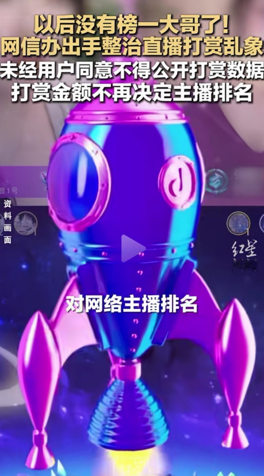 中央网信办这回是真下手了，直接剑指直播打赏那些乱哄哄的事儿！新规一出，以后未经同