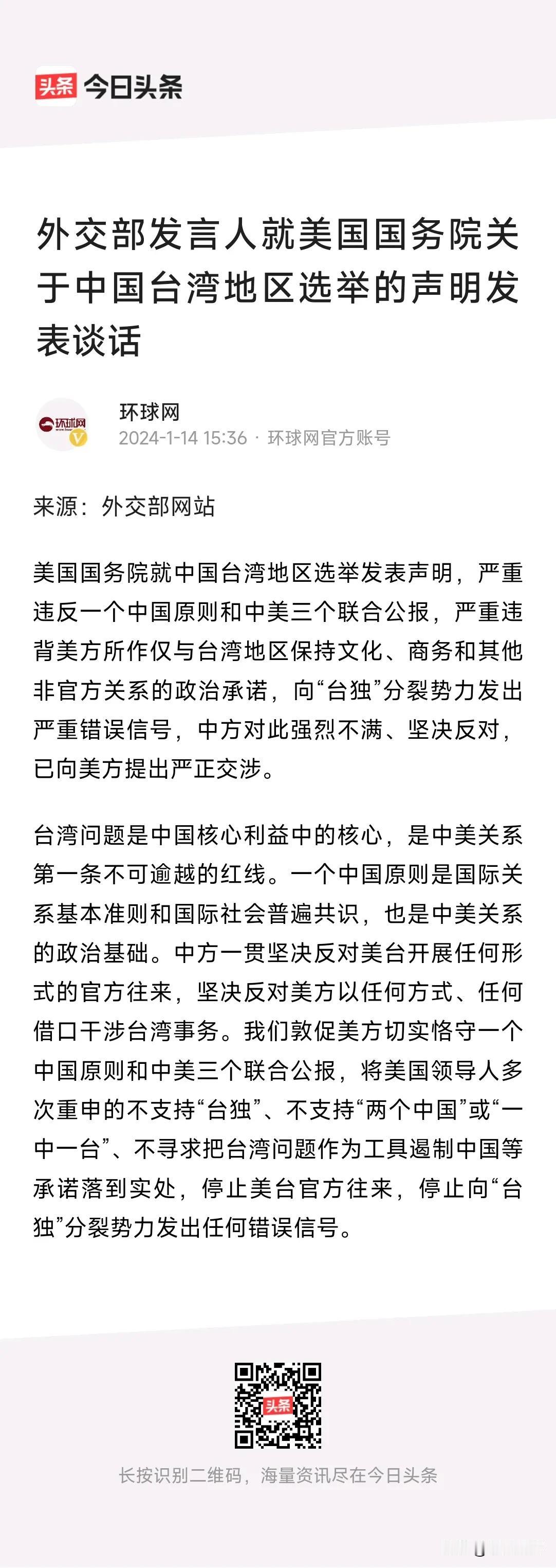 外交部发言人就美国国务院关于中国台湾地区选举的声明严正谴责！