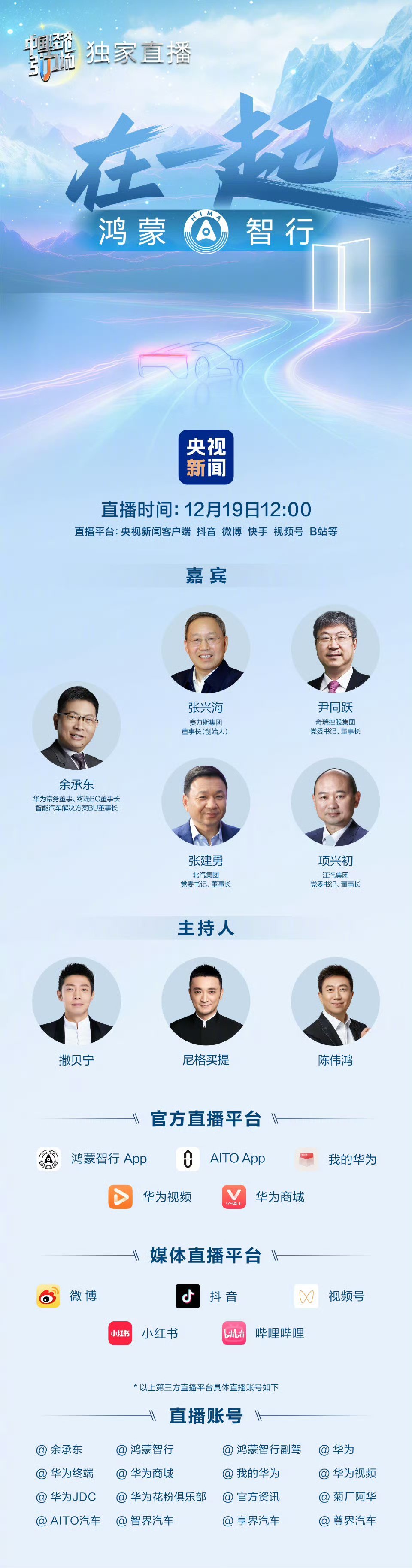 在一起鸿蒙智行 今天央视新闻直播间的强大阵容，可惜我赶不上12点的直播了 