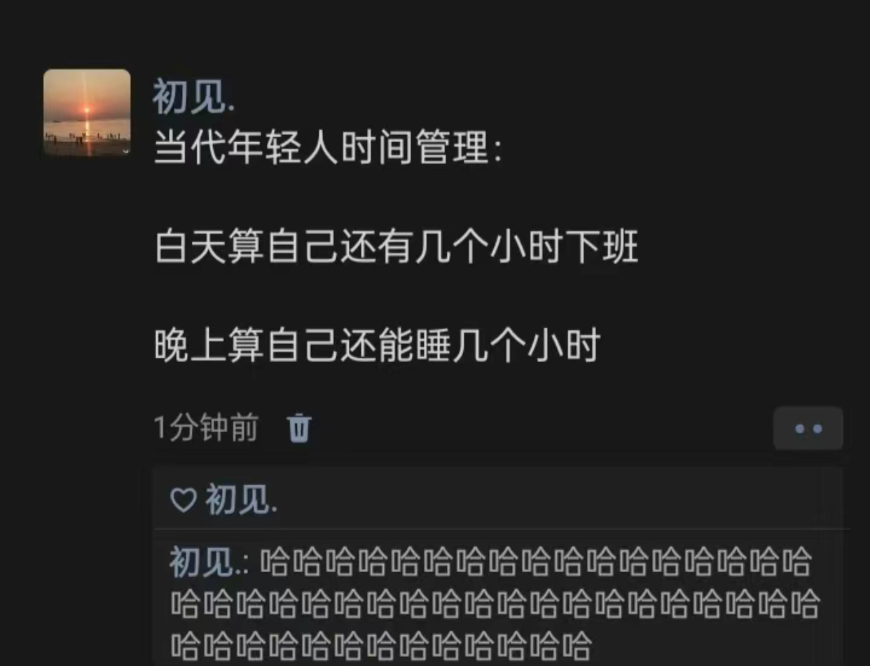 哈哈哈哈哈哈哈哈哈哈哈哈当代年轻人的时间管理 ​​​