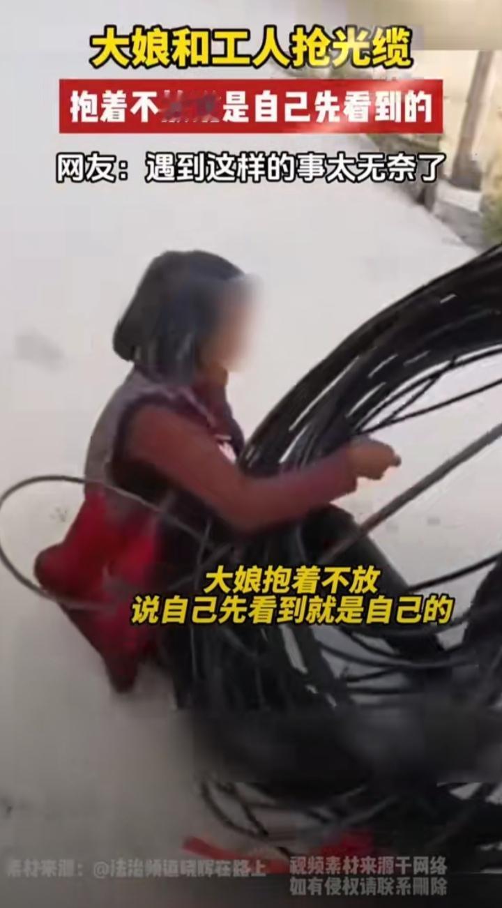 笑不活了！

电缆施工人员将一圈电缆线放置路边，被大妈看见，以为是废弃的电线，正