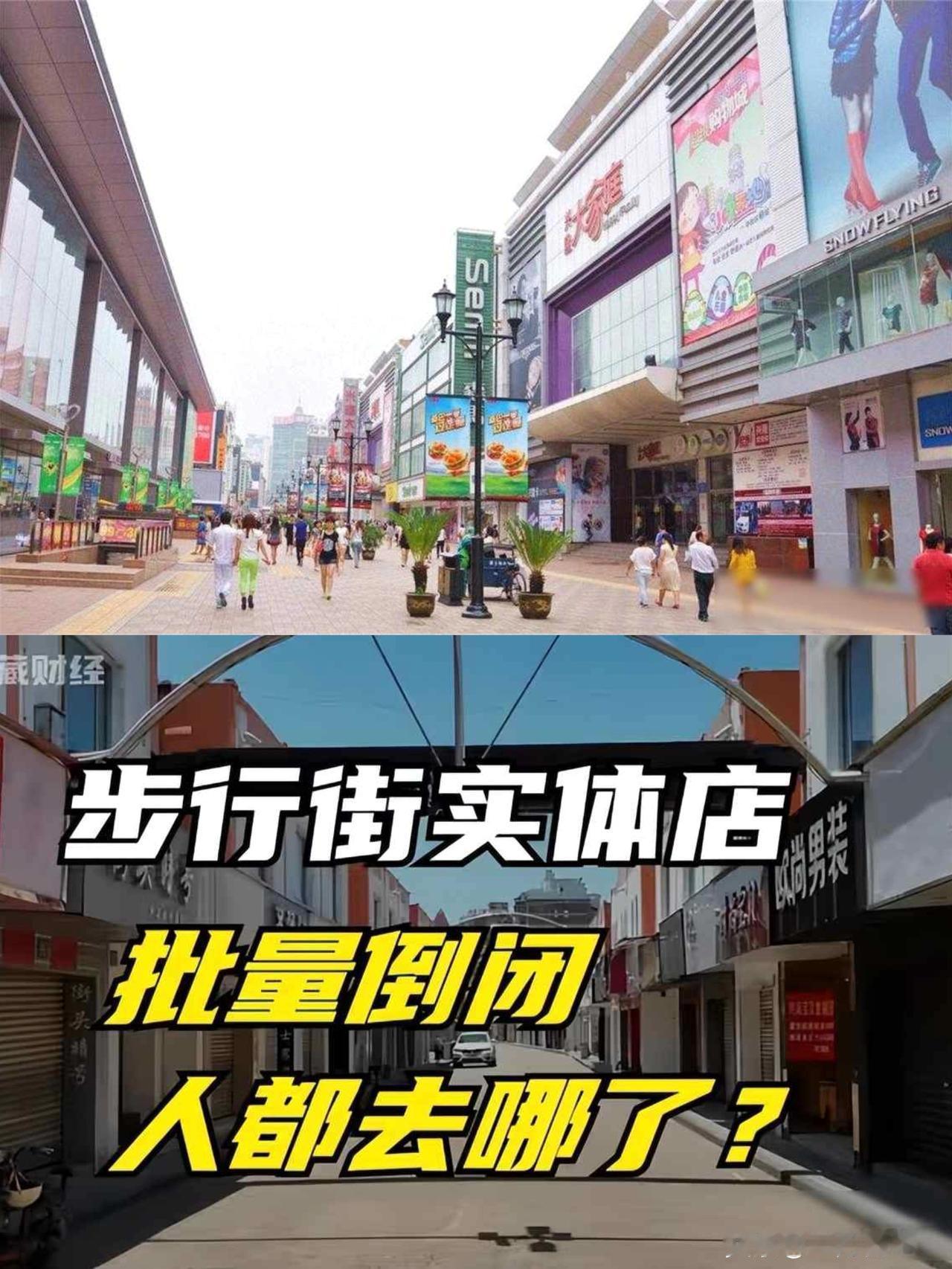 步行街没人逛！
半年倒闭1.7万家，
为什么中国人不爱逛实体店了？


实体商业