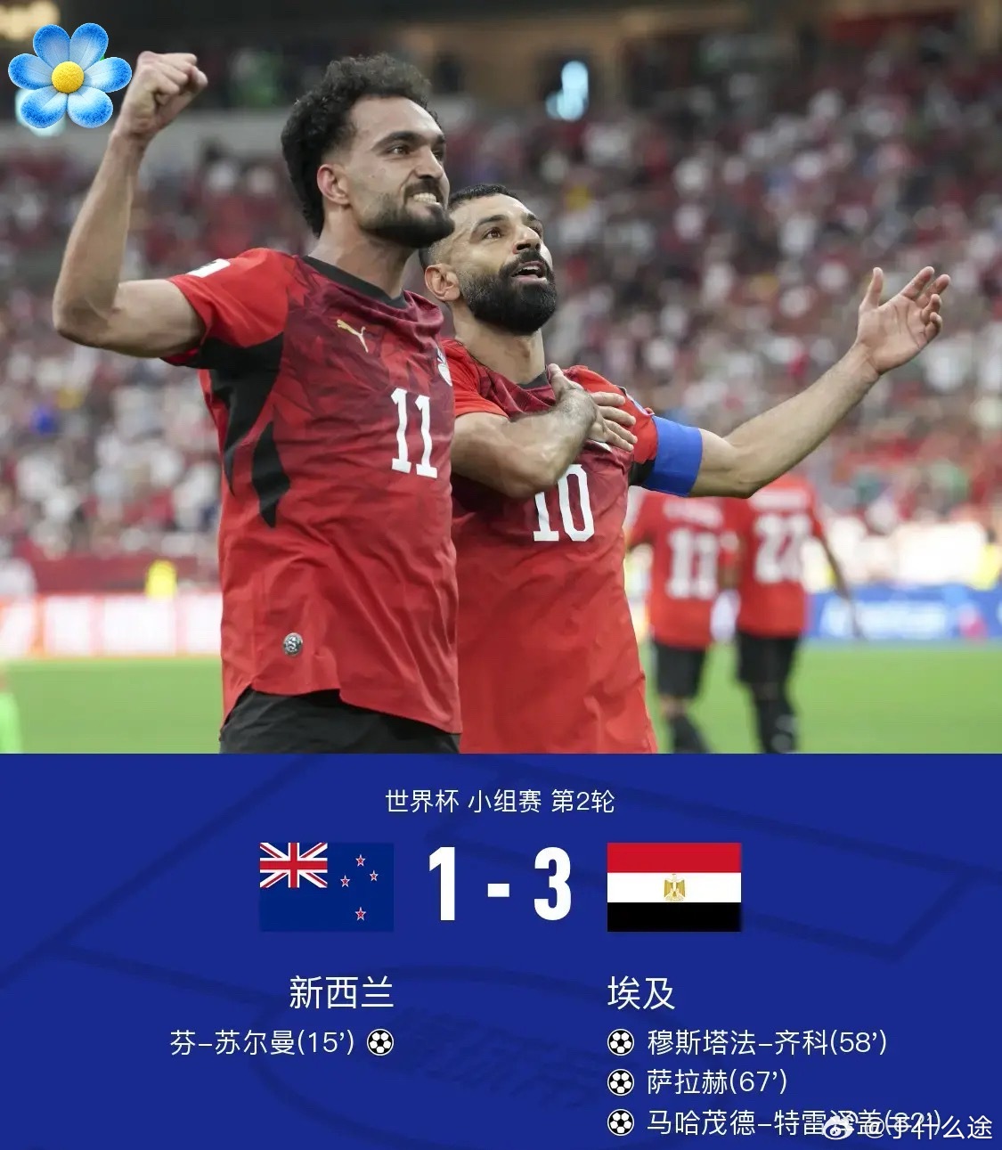 足球 北京时间6月22日世界杯 小组赛 第2轮，新西兰对阵埃及。上半场，芬-苏尔