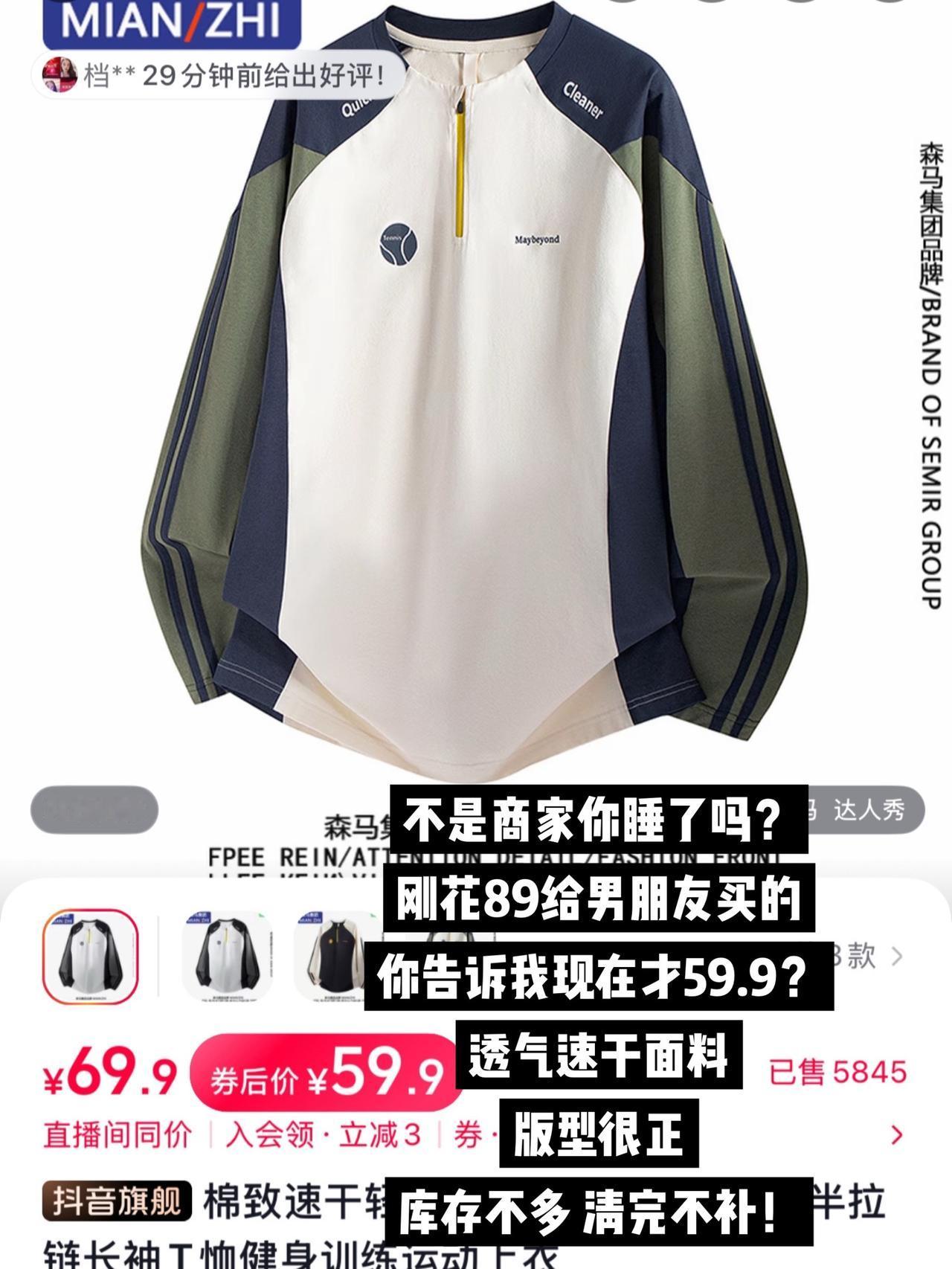 不是商家你睡了吗？
刚花89给男朋友买的
你告诉我现在才59.9？
透气速干面料