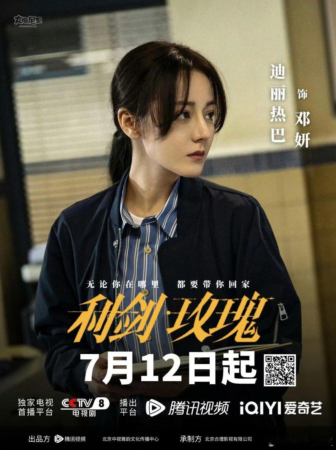 迪丽热巴[超话]  让全世界知道，我们利剑玫瑰7.12央视8号黄金档19.30播