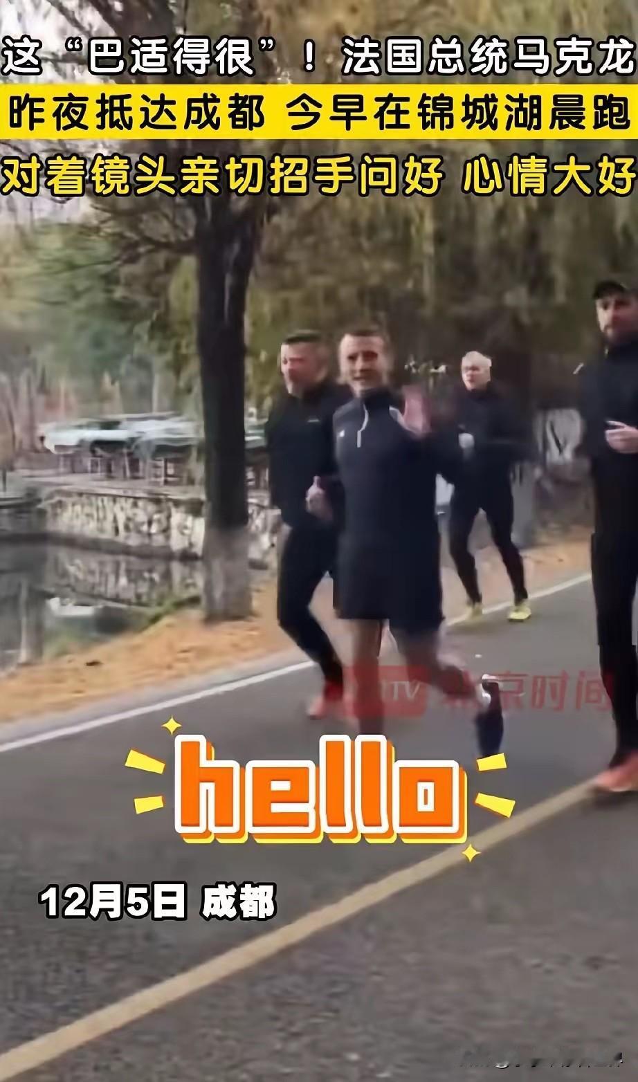 马克龙是不是想“赖”在成都了？[捂脸]

清晨六点半，街头慢跑，和晨练大爷微笑挥