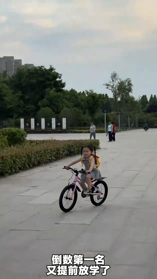 倒数第一名又提前放学了。