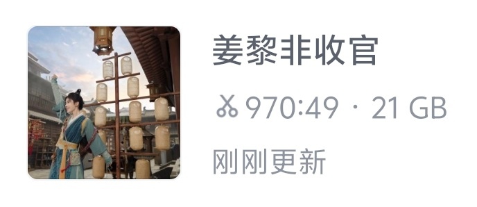 姜黎非个人向进度1%素材总时长已来到惊人的970分钟🥲 