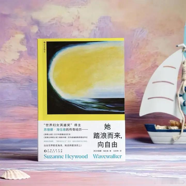 知書club 新书介绍丨苏珊娜·海伍德年仅7岁时，就与父母和弟弟一起扬帆启航，计
