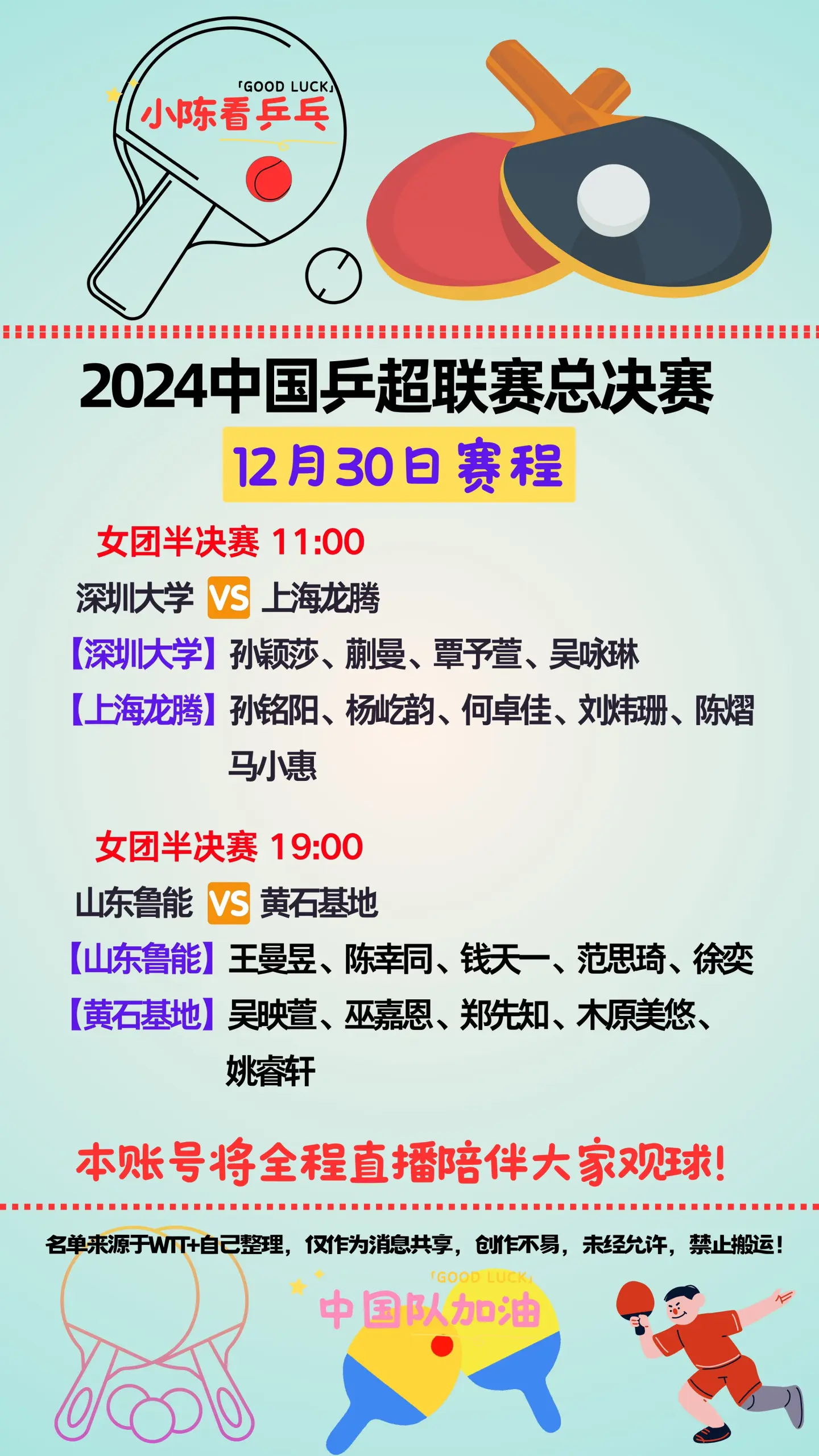 2024乒超联赛总决赛12月30日赛程。女团半决赛打响，各队伍加油。