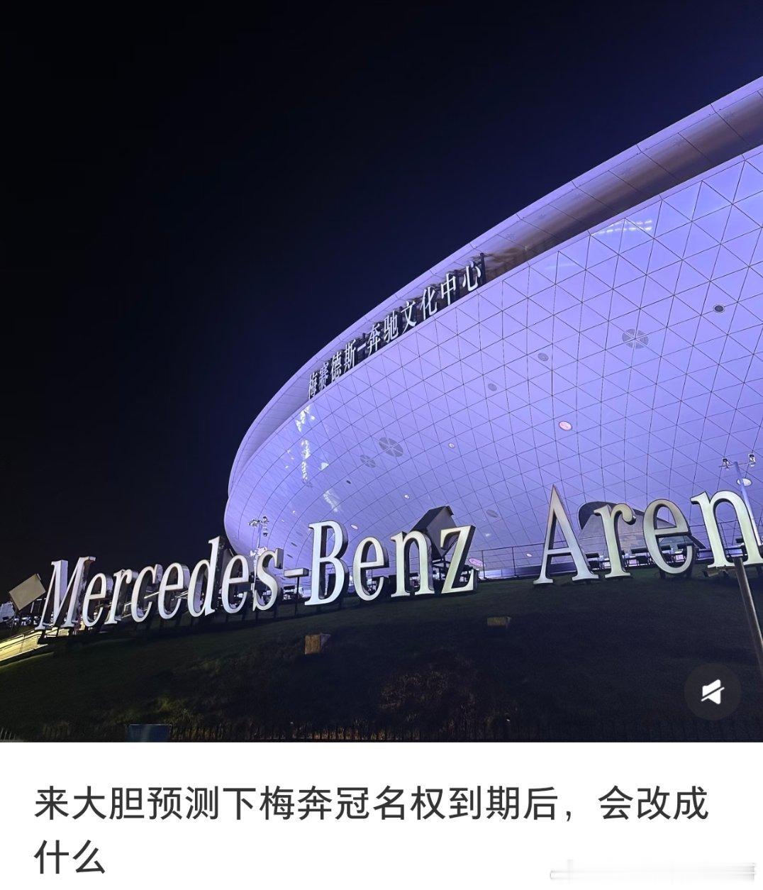 上海梅奔冠名权居然要到期了，会改成啥名字感觉现在电车品牌比油车有钱 