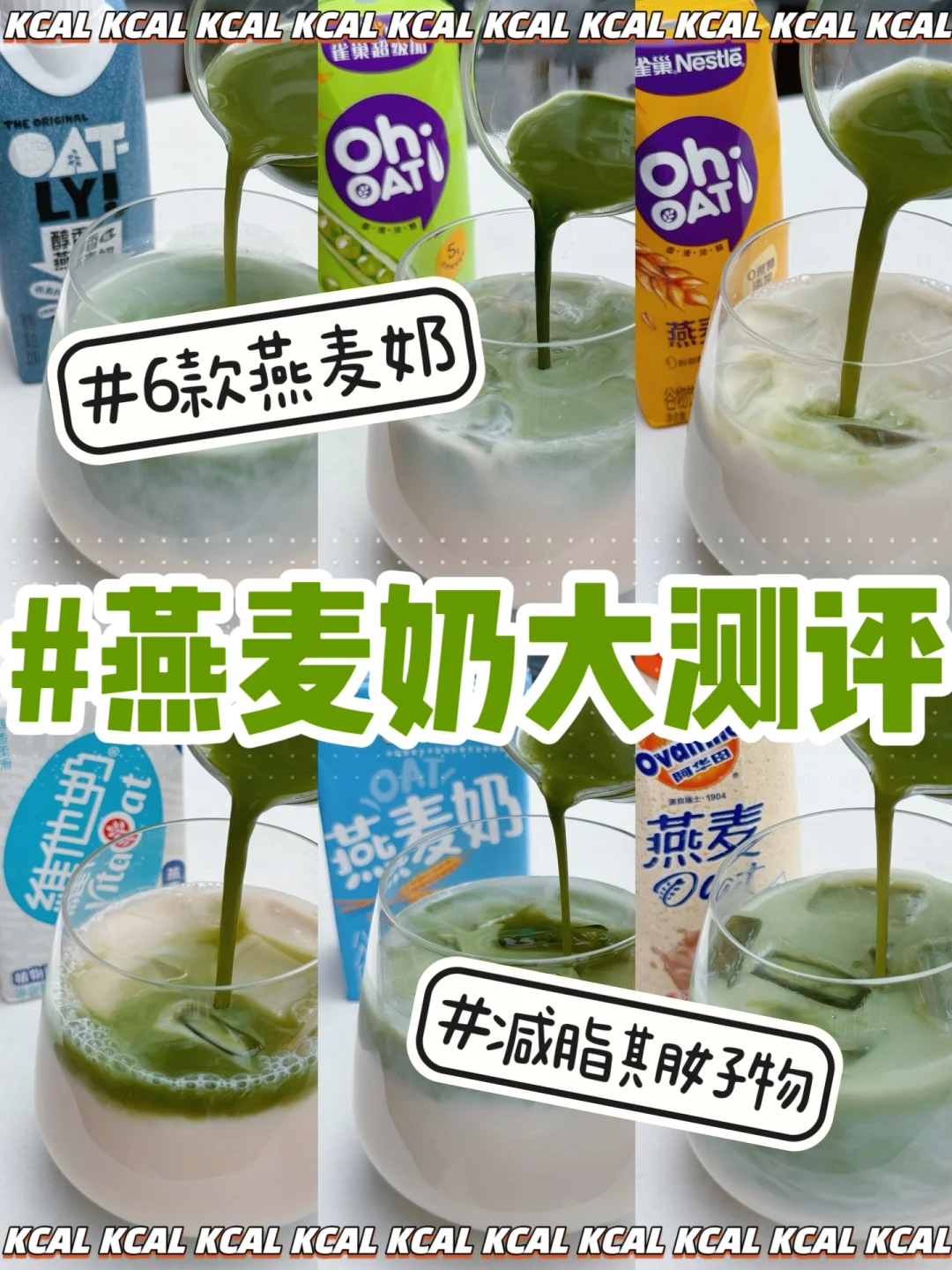 减脂人🍵抹茶燕麦拿铁DIY‼️6款燕麦奶大测评