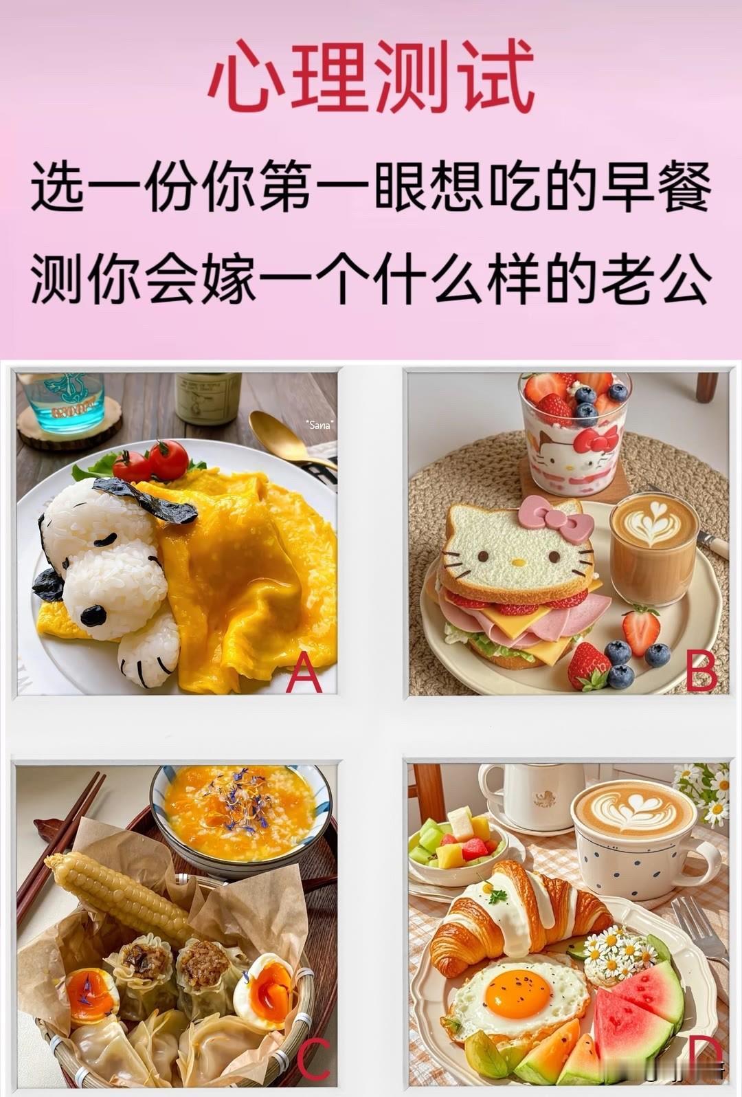 选一份你第一眼想吃的早餐测你会嫁一个什么样的老公