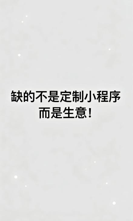 干了9年的小程序开发，我发现一个特有意思的现象：

很多老板上来就要定制，“我要