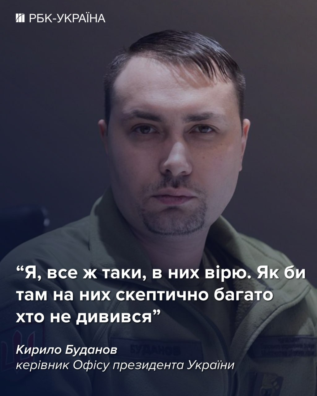 “我相信它们”：布达诺夫就与俄罗斯谈判一事发表声明引发关注“目前，在军事行动的同