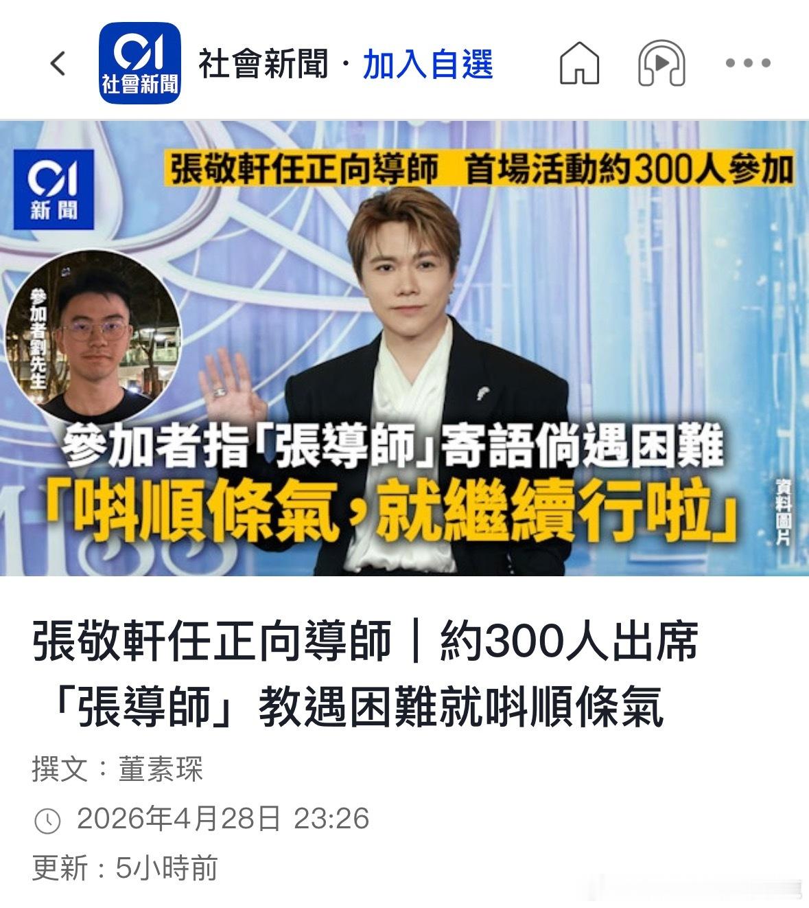 香港政府果然不會理會所有輿論壓力4月28日張敬軒正向導師活動如常進行我是中國人，