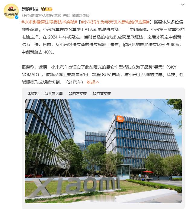 小米汽车为寻天引入新电池供应商小米汽车为第二品牌“寻天”引入中创新航作为新电池供