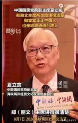 国民党前副主席夏立言先生8月7日，在北京举行的海峡两岸社团节开幕仪式上致词时表示