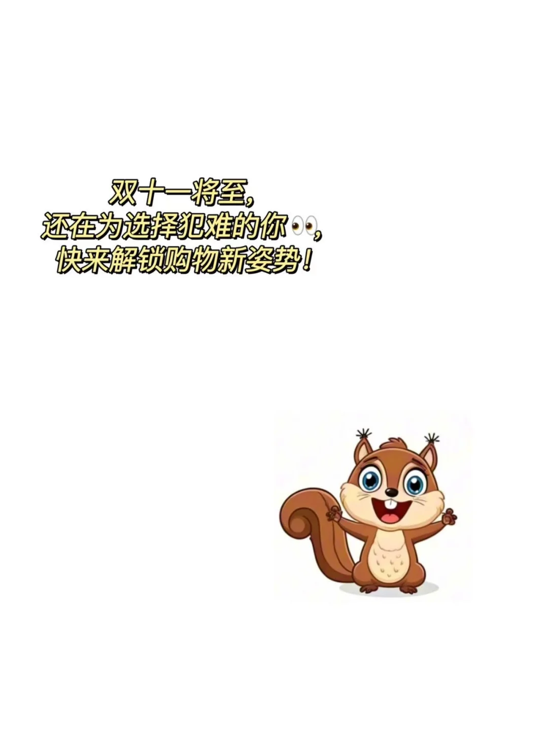 双十一时尚新衣，省钱大作战！