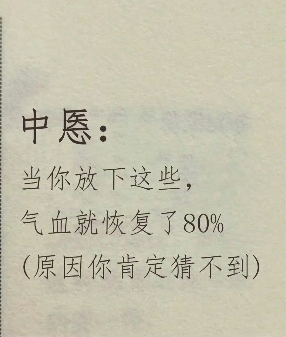 当你放下这些气血就恢复80%了 