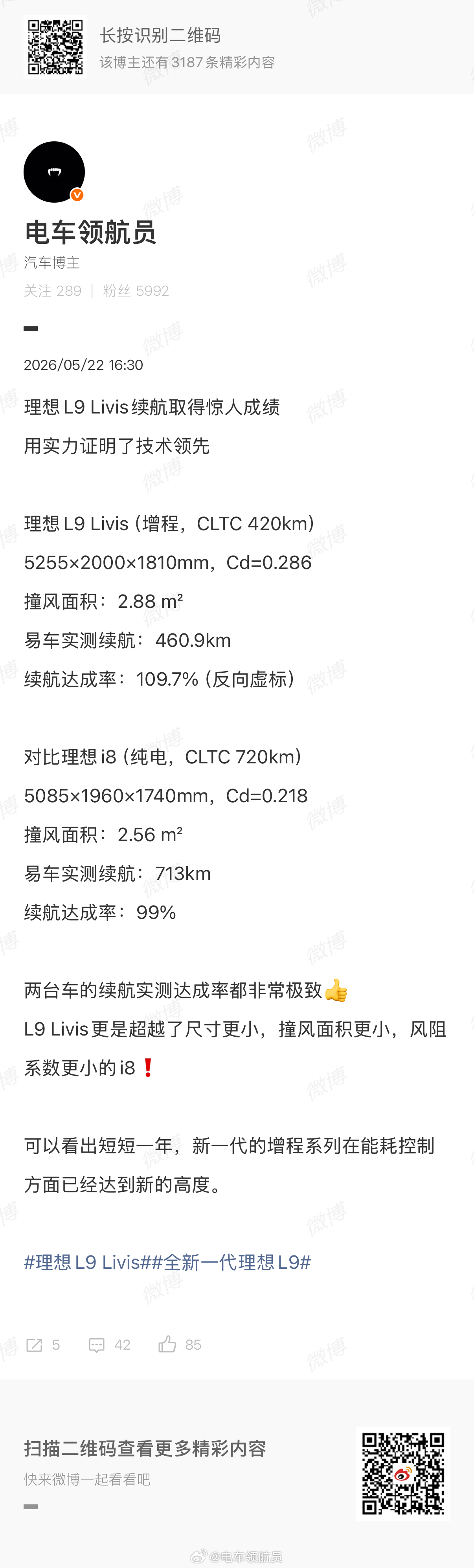太强了(¯▽¯)👍增程L8再次以102%的续航达成率，超越了纯电i8。怪不得增