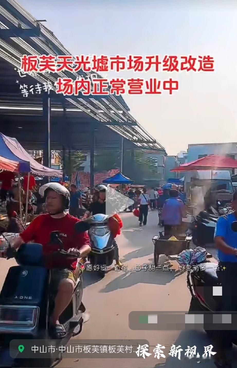 边升级，边营业！中山板芙天光墟市场二期升级改造，市场正常营业，欢迎大家来逛墟市。