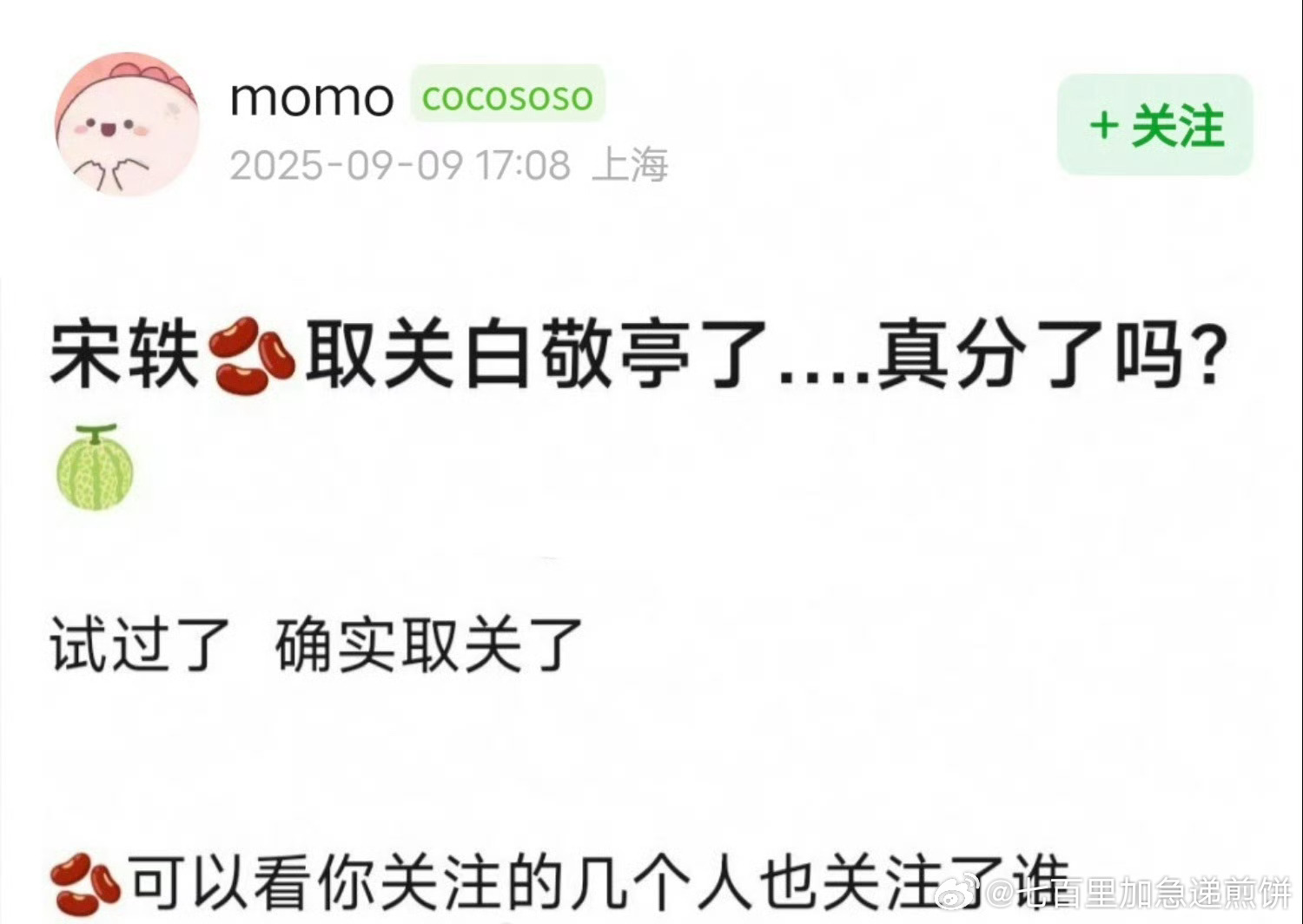 宋轶疑似取关白敬亭 啊分啦？不瞒你们说我真以为到最后他俩会结婚的 ​​​
