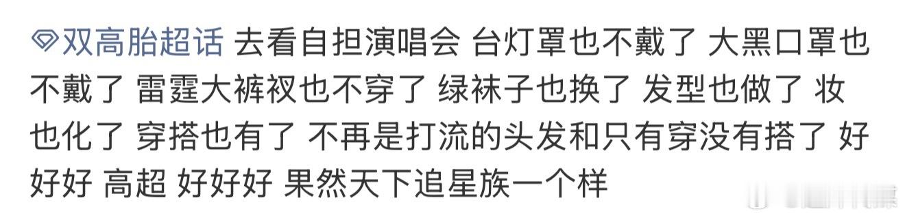果然天下追星族一个样 双高胎为了看自担演唱会才肯打扮，果然天下追星族一个样！ 