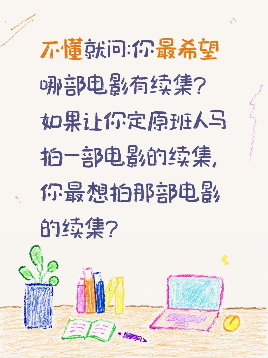 不懂就问:你最希望哪部电影有续集?如果让你定原班人马拍一部电影的续集,你最想拍那