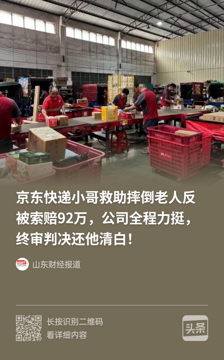 好心救人，却被索赔 92 万！广东江门，一名京东快递员骑三轮车外出派件，路上看见