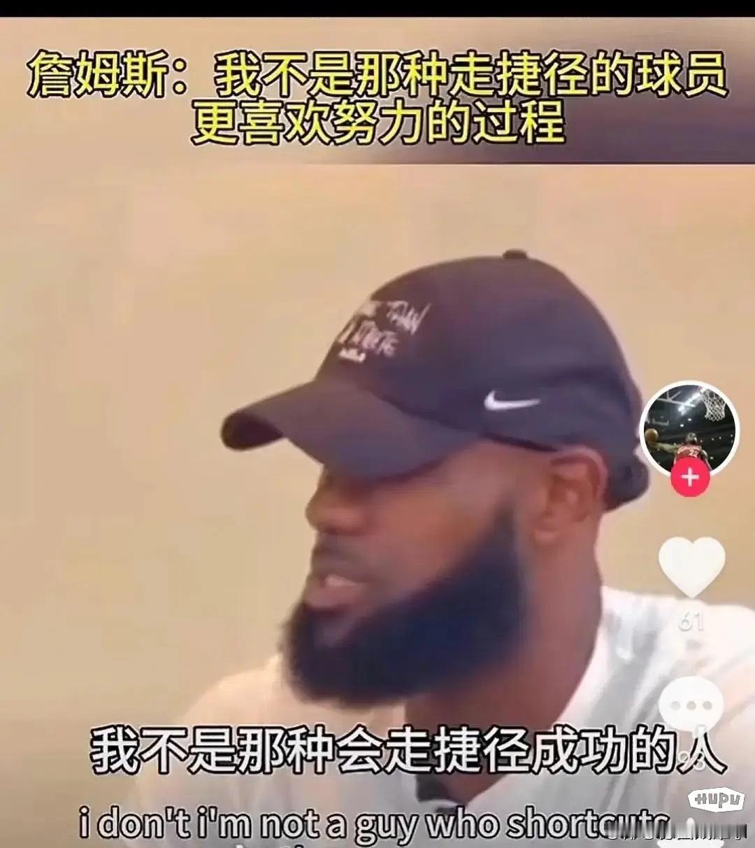 詹姆斯：我不是那种爱走捷径的球员，更喜欢努力的过程。 ​​​