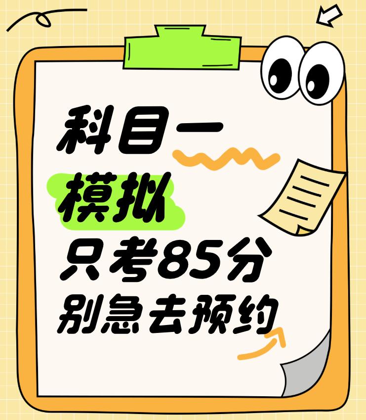 科目一模拟只考 85 分千万别急去预约
今天表妹走过来跟我聊了一下，
问我：“她