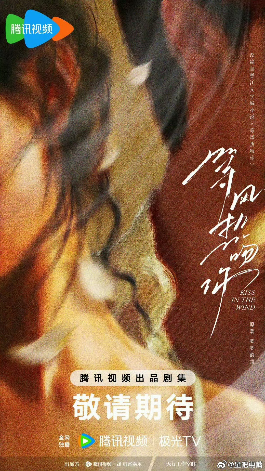 等风热吻你 吃🍉腾讯现代偶像剧《等风热吻你》领衔主演：周柯宇  孔雪儿特邀主演