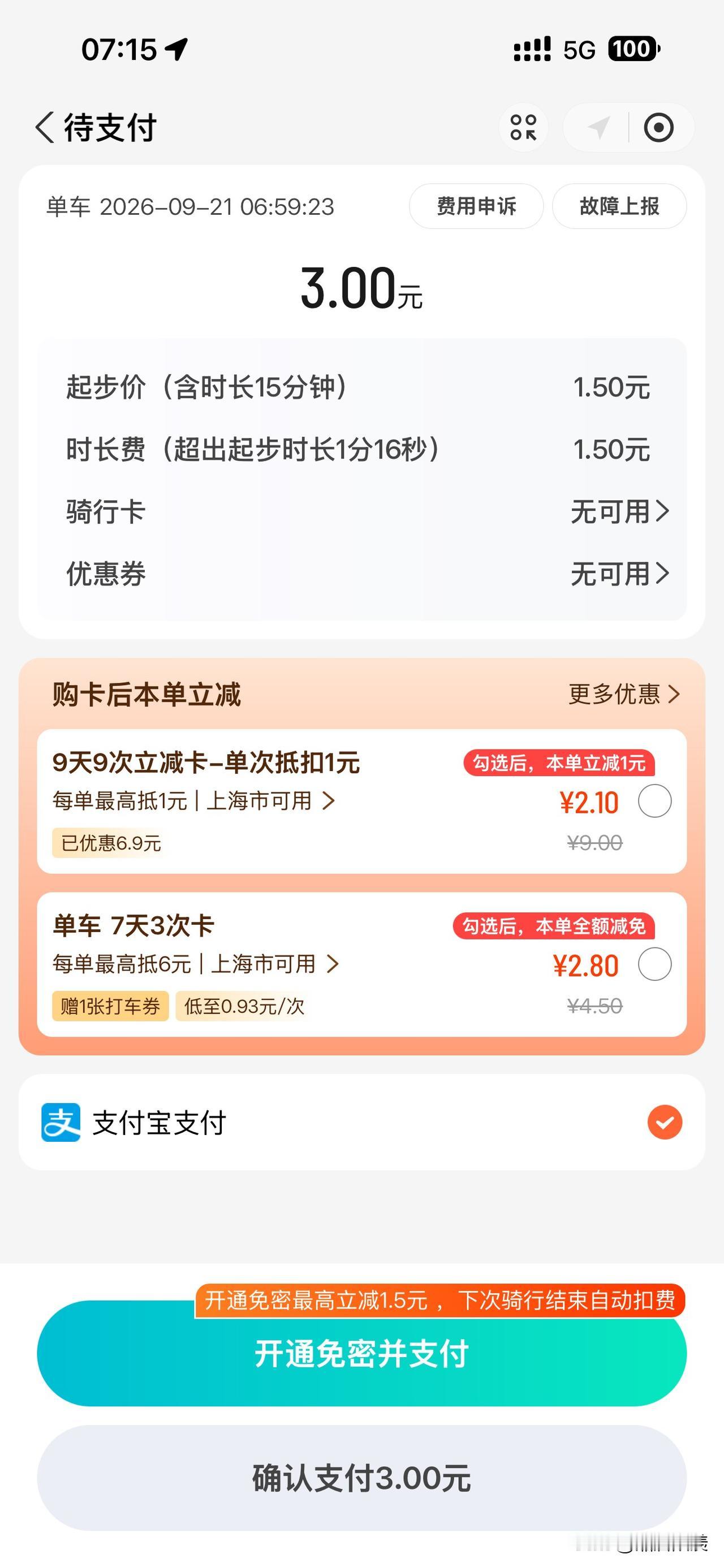 大家给我看看我这个骑共享单车的收费对吗？好久没有骑过了，感觉以前好像很便宜啊。[