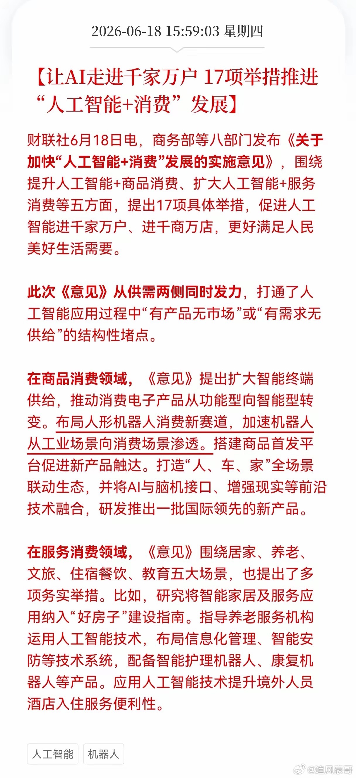 好消息！重大利好消息！AI走进千家万户，17项举措推进"人工智能＋消费"发展，相