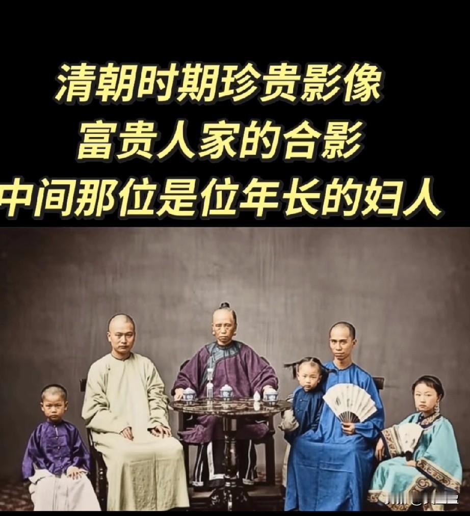 清朝时期的大脑门
清朝时期的珍贵影像，
富贵人家的合影
中间那位是一位年长的妇人