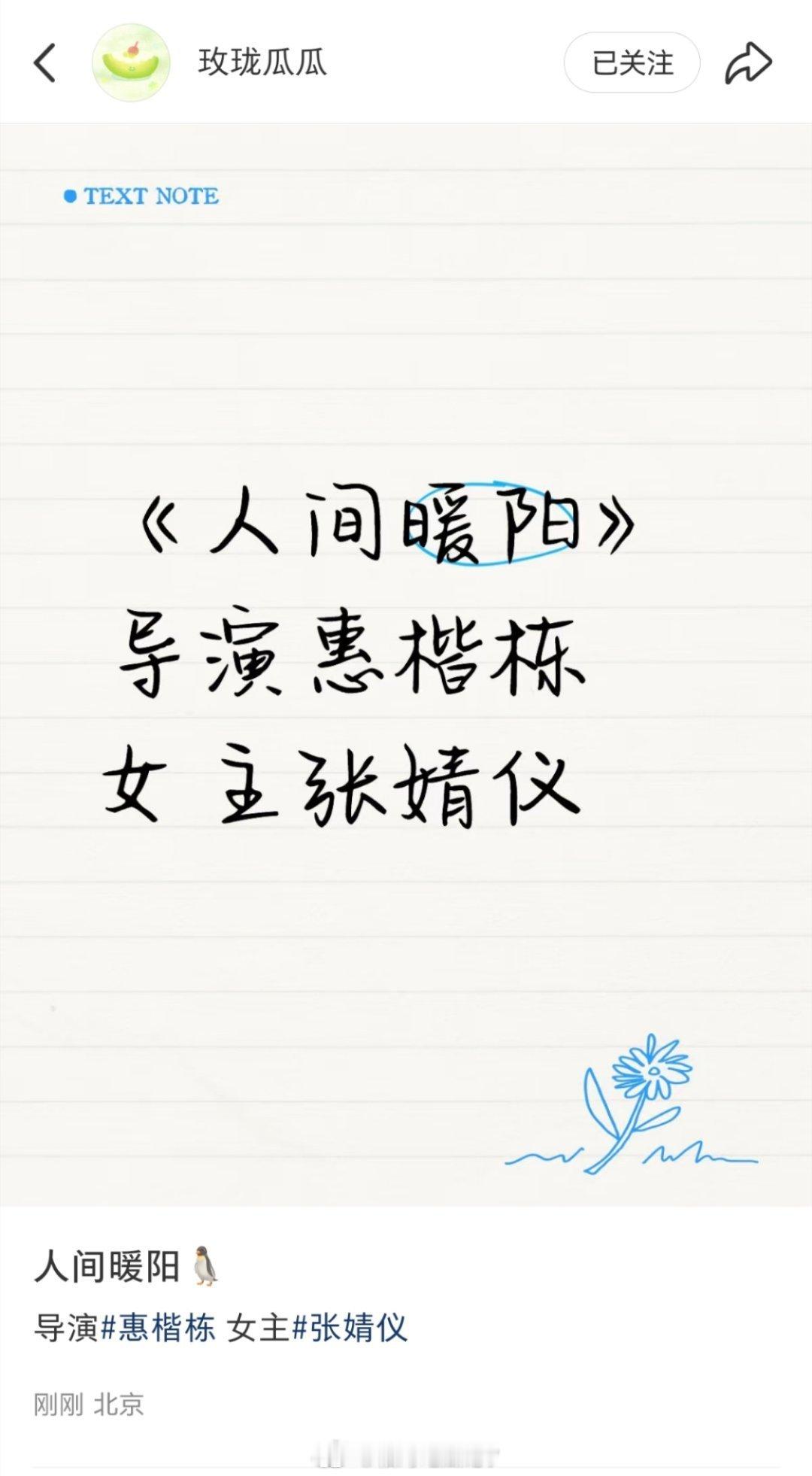 🍉《人间暖阳》🐧导演：惠楷栋女主：张婧仪 ​​​