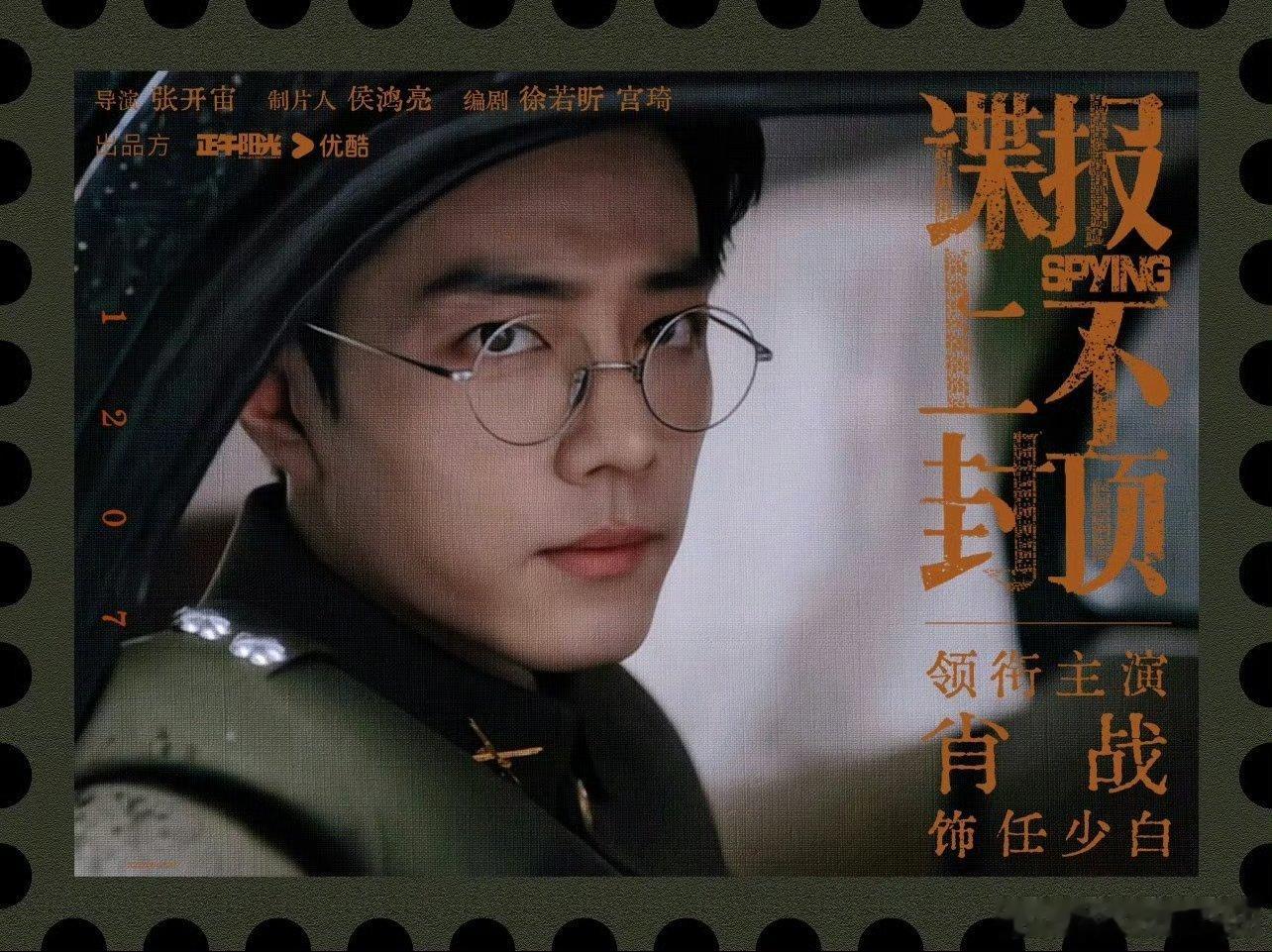 肖战肖战任少白  肖战谍报上不封顶没有硝烟的战场，文字是武器，信仰是铠甲。肖战用