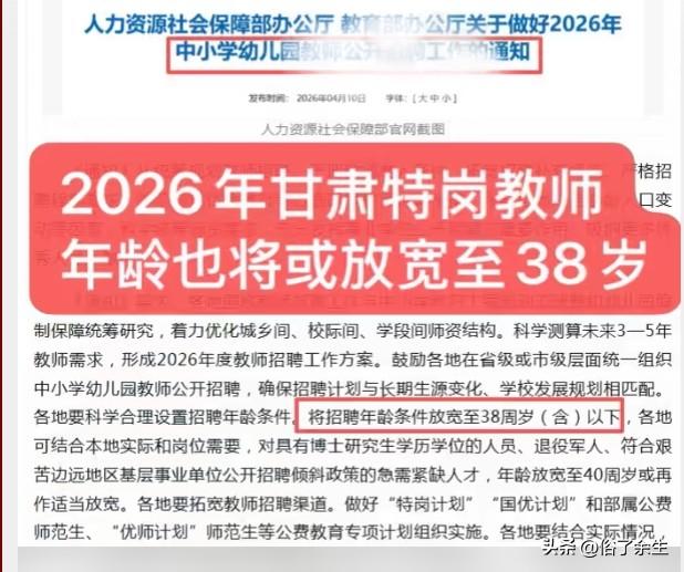 特岗教师招不到人？年龄放宽背后的真相扎心了
教育部今年特岗教师只招8594名，还