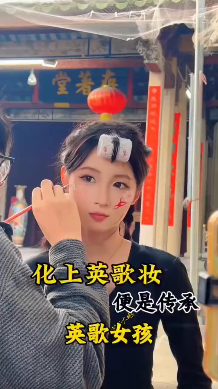 化上英歌妆便是传承。
英歌女孩。