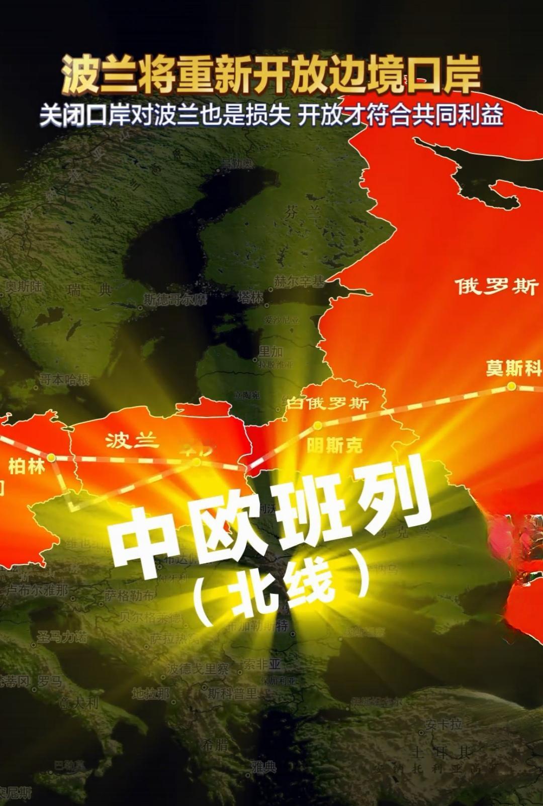 中欧班列为何快速恢复？
波兰也不傻，他是中欧班列北线最大的受益国。
这次出头，估