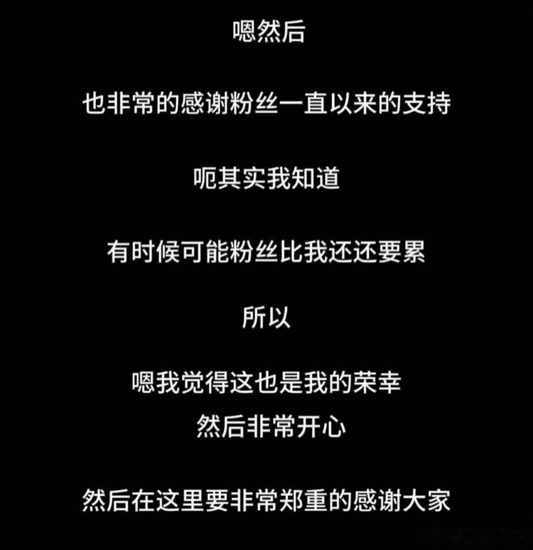 周翊然说粉丝比自己累 简单一句感慨藏满诚意，周翊然懂得每一份偏爱都来之不易，粉丝