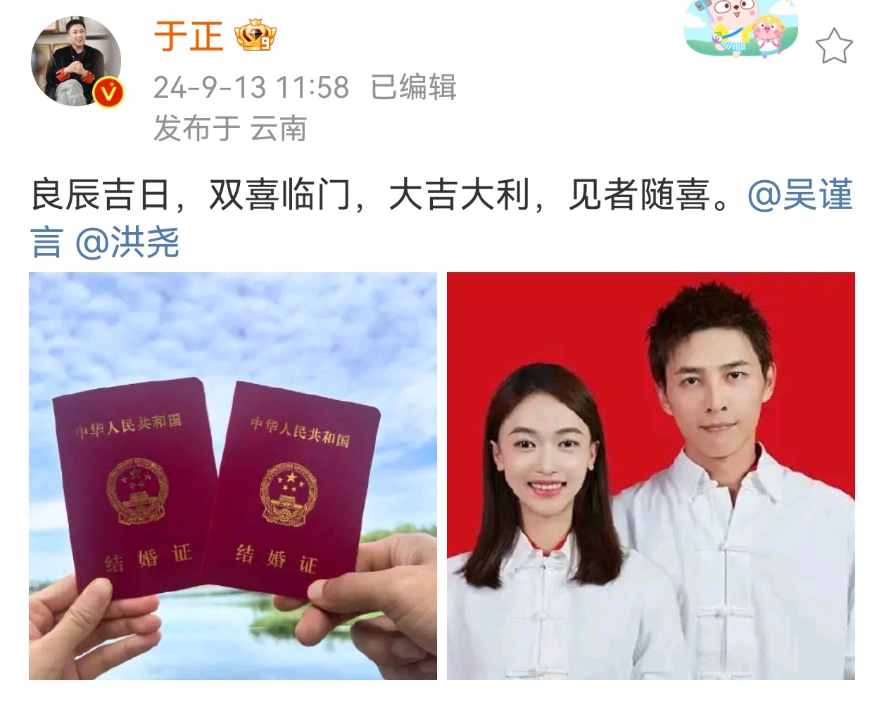 #于正恭喜吴谨言洪尧# 于正发文恭喜吴谨言洪尧：“良辰吉日，双喜临门，大吉大利，