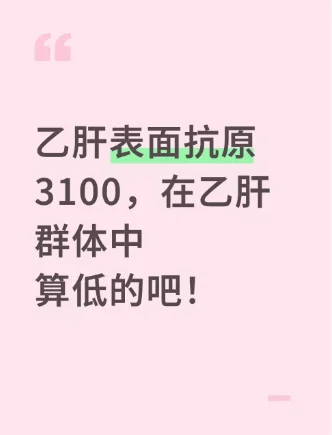 乙肝表面抗原3100，在乙肝人群中算低的吧！
