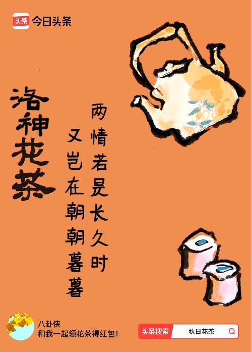 秋日领花茶我领到了秋日限定花茶：两情若是长久时，又岂在朝朝暮暮，戳这里👉快来领