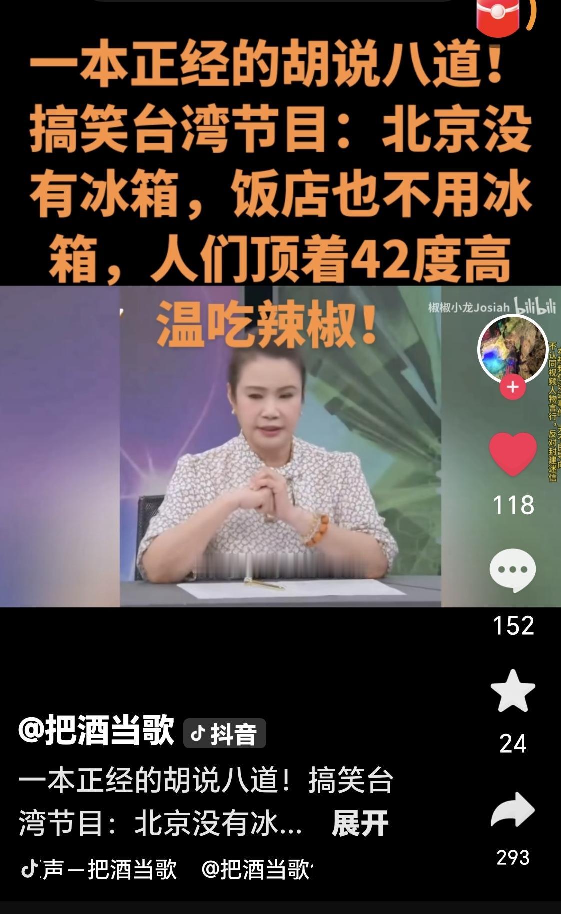 绿蛙竟然说北京没有冰箱。
8月22日，台湾命理师廖美然在深绿节目《新闻挖挖哇》中